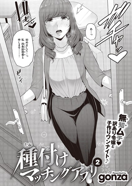 単話|種付けマッチングアプリ（2）❤【gonza】