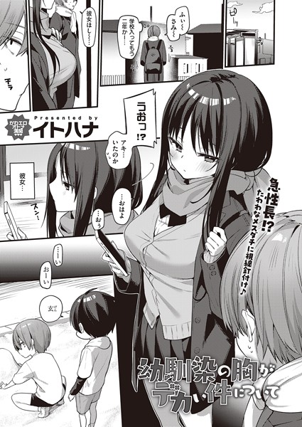 単話|幼馴染の胸がデカい件について❤【イトハナ】