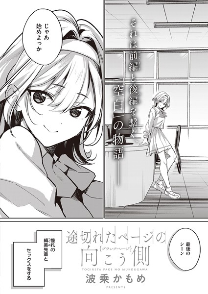 単話|途切れたページの向こう側 【ブランクページ】❤【波乗かもめ】