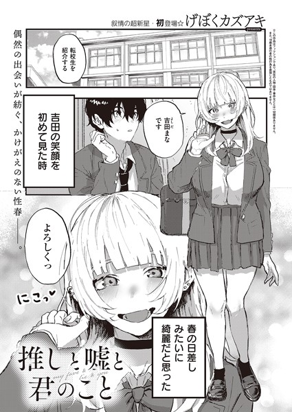 単話|推しと嘘と君のこと（単話）❤【げぼくカズアキ】