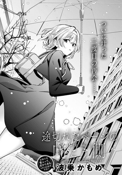 単話|途切れたページの向こう側【後編】❤【波乗かもめ】