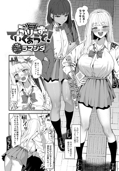 単話|ぷりーずていくあうと！❤【ラマンダ】