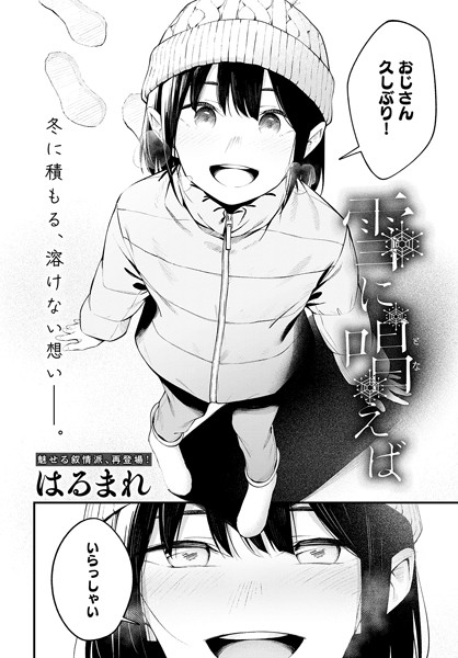 単話|雪に唱えば❤【はるまれ】