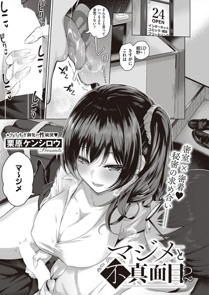 単話|マジメと不真面目2❤【栗原ケンシロウ】