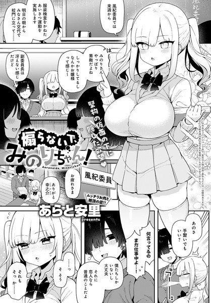 制服|煽らないで、みのりちゃん！（単話）❤【あらと安里】