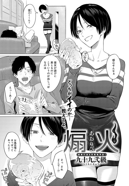 単話|煽火❤【九十九弐級】