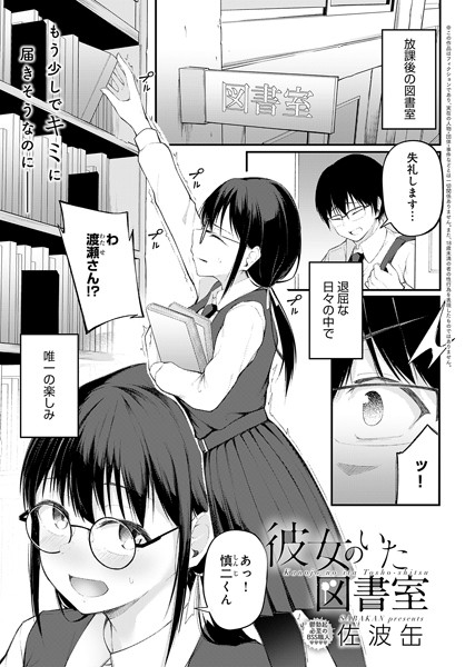 単話|彼女のいた図書室（単話）❤【佐波缶】