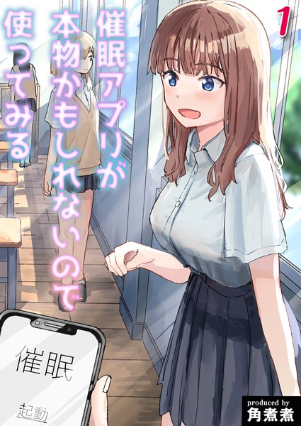 単話|催●アプリが本物かもしれないので使ってみる（単話）❤【角煮煮】