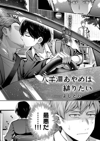 単話|八羊澤あやめは縋りたい❤【よしとら】