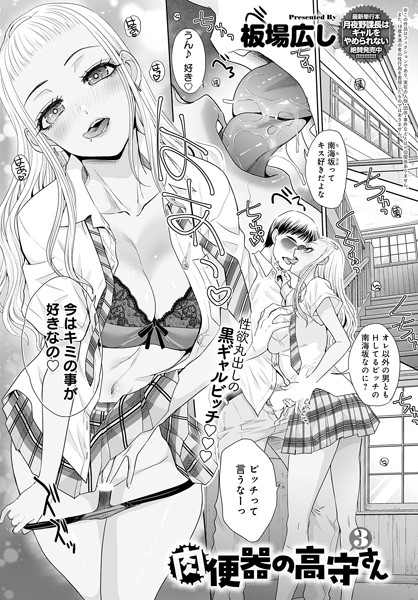 単話|肉便器の高守さん（3）❤【板場広し】