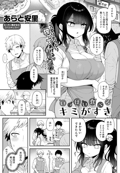 単話|いっぱい食べるキミがすき（単話）❤【あらと安里】