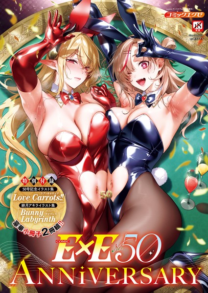 ファンタジー|COMIC E×E 50【FANZA限定特典付き】❤【緋月アキラ】