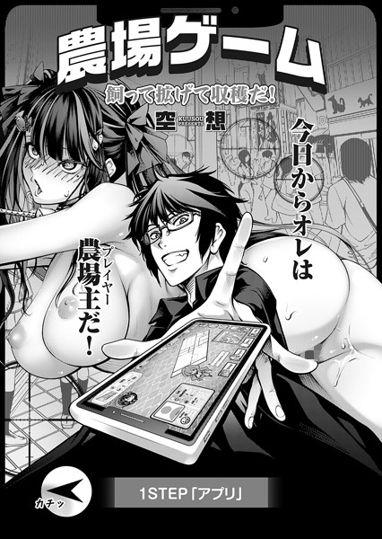 単話|農場ゲーム 飼って拡げて収穫だ！ 1STEP「アプリ」❤【空想】