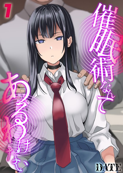 単話|催●術なんてあるわけない（単話）❤【DATE】