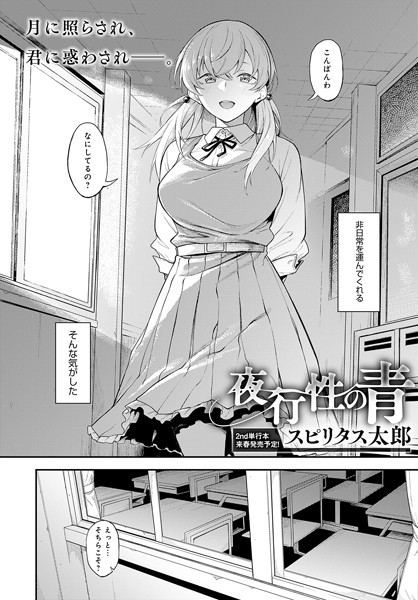 単話|夜行性の青❤【スピリタス太郎】