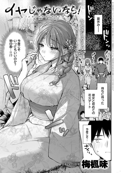 単話|イヤじゃないなら！❤【梅楓味】