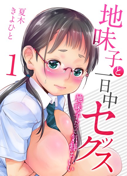 単話|地味子と一日中セックス-地味子だって気持ちいい-（1）❤【夏木きよひと】