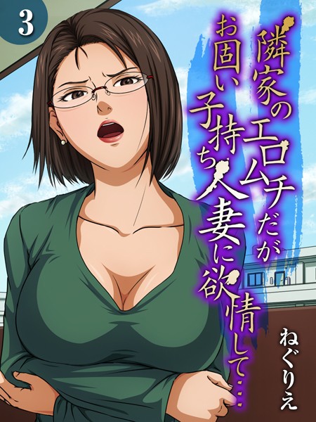 単話|隣家のエロムチだがお固い子持ち人妻に欲情して…（3）❤【ねぐりえ】
