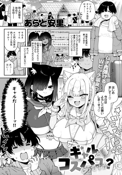 単話|ギャルとコスパコどうですか？（単話）❤【あらと安里】