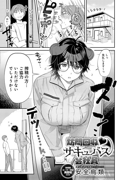 単話|訪問回収 サキュバス会社員❤【安全鳥類】