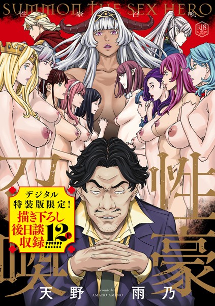 ファンタジー|性豪召喚【デジタル特装版】❤【天野雨乃】