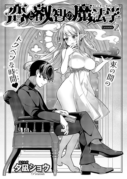 ファンタジー|恋と叡智の魔法学（2）❤【夕凪ショウ】