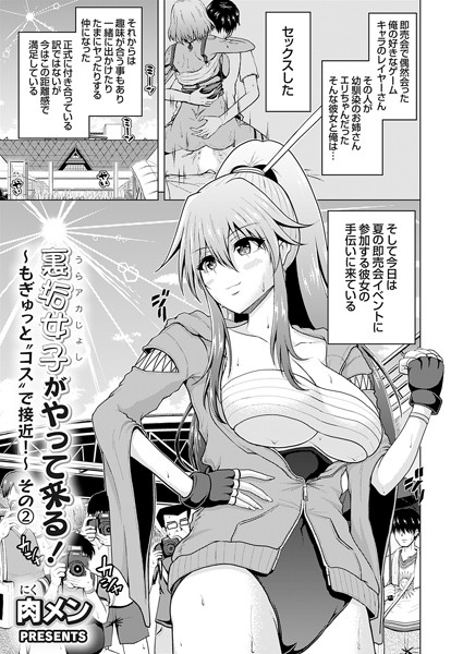 単話|裏垢女子がやって来る！〜もぎゅっと’コス’で接近！〜 その（2）❤【肉メン】