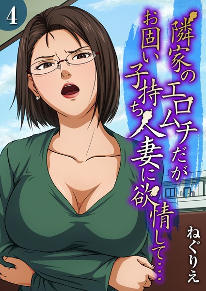 単話|隣家のエロムチだがお固い子持ち人妻に欲情して…（4）❤【ねぐりえ】