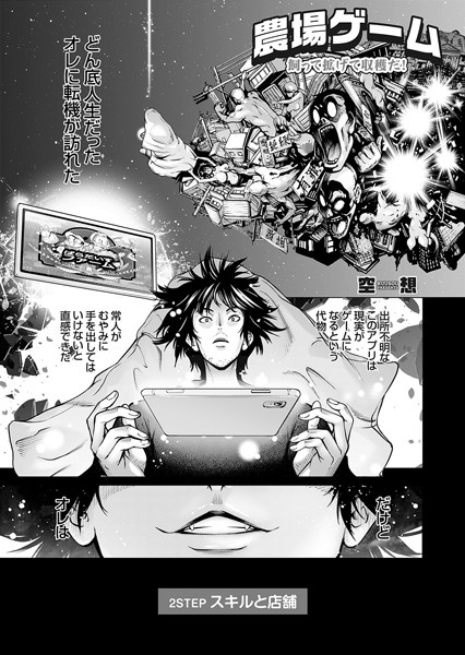 単話|農場ゲーム 飼って拡げて収穫だ！ 2STEP「スキルと店舗」❤【空想】