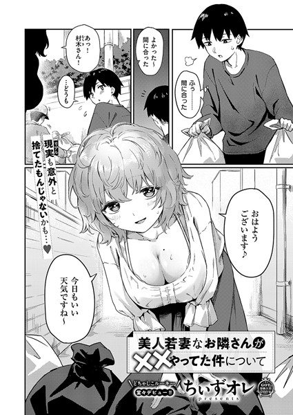 単話|美人若妻なお隣さんが××やってた件について❤【ちぃずオレ】