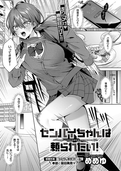 単話|センパイちゃんは頼られたい！（単話）❤【めめゆ】