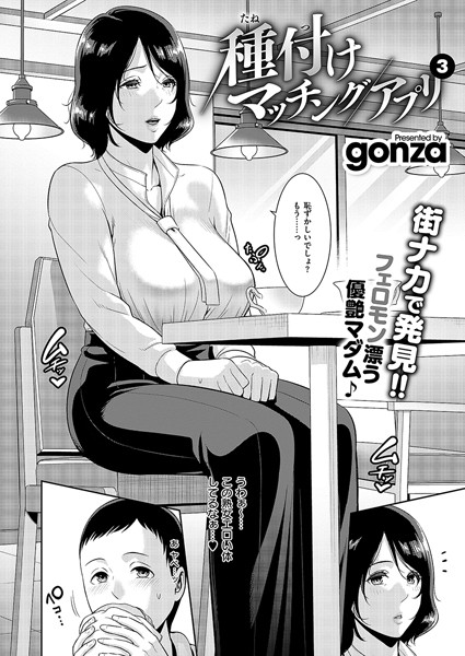 単話|種付けマッチングアプリ3❤【gonza】