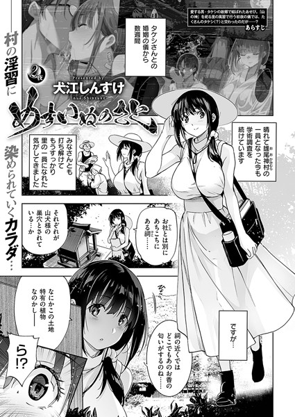 単話|めすいぬのさと （2）❤【犬江しんすけ】