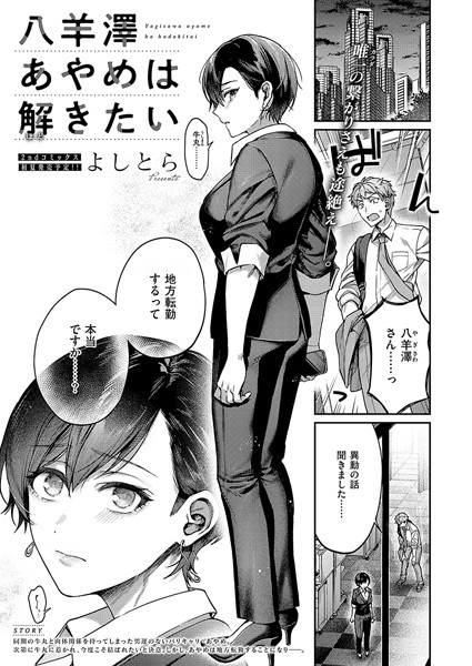 単話|八羊澤あやめは解きたい❤【よしとら】