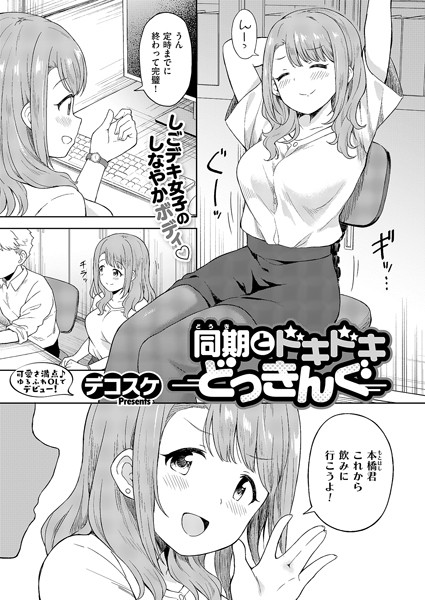 単話|同期とドキドキどっきんぐ（単話）❤【デコスケ】