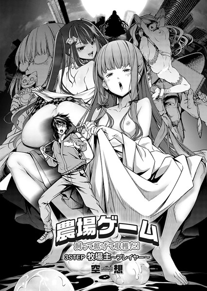 単話|農場ゲーム 飼って拡げて収穫だ！ 3STEP「牧場主〜プレイヤー〜」❤【空想】