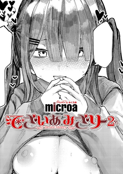 単話|でざいあ みざりー2❤【microa】