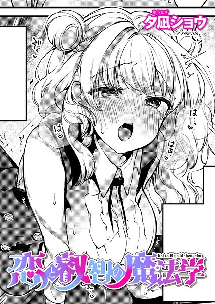 ファンタジー|恋と叡智の魔法学（3）❤【夕凪ショウ】