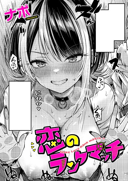 単話|恋のランクマッチ❤【ナポ】