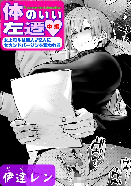 単話|体のいい左遷 〜女上司♀は新人♂2人にセカンドバージンを奪われる〜 中編❤【伊達レン】