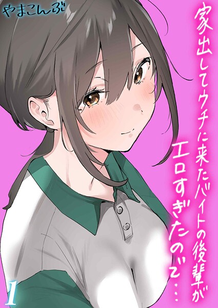 制服|家出してウチに来たバイトの後輩がエロすぎたので…（1）❤【やまこんぶ】