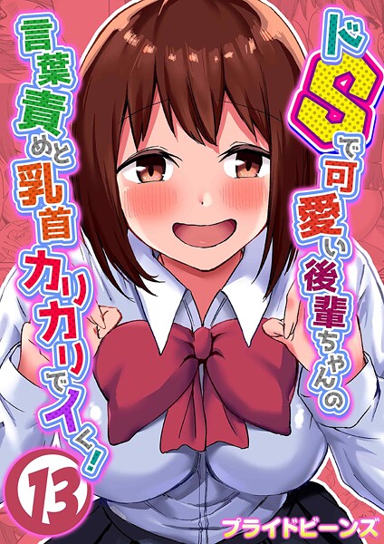 単話|ドSで可愛い後輩ちゃんの言葉責めと乳首カリカリでイく！（13）❤【プライドビーンズ】