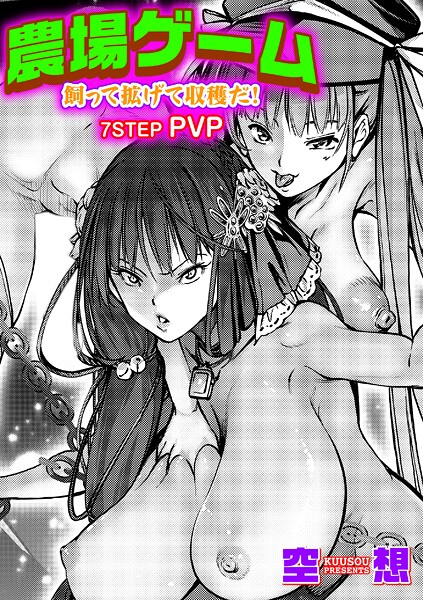 単話|農場ゲーム 飼って拡げて収穫だ！ 7STEP「PVP」❤【空想】