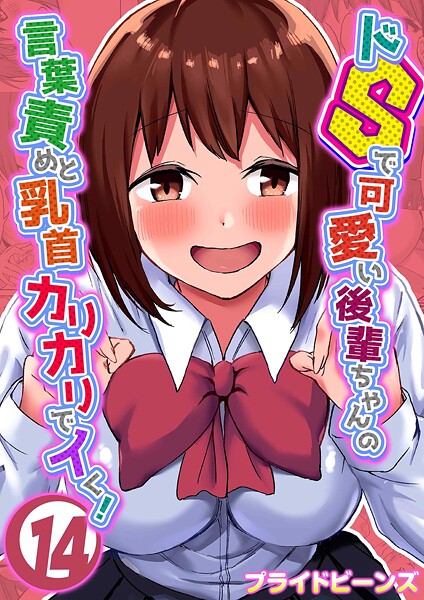 単話|ドSで可愛い後輩ちゃんの言葉責めと乳首カリカリでイく！（14）❤【プライドビーンズ】