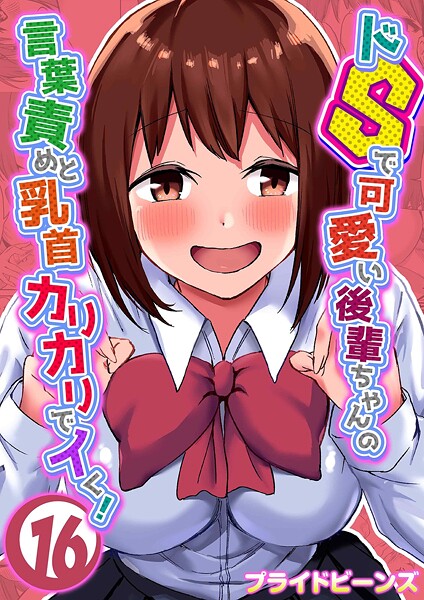 単話|ドSで可愛い後輩ちゃんの言葉責めと乳首カリカリでイく！（16）❤【プライドビーンズ】