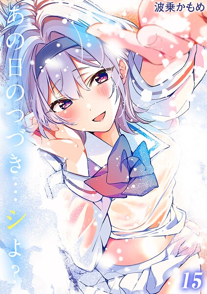 単話|あの日のつづき…シよ？【タテヨミ版】 地雷になりたい雪音さん その6❤【波乗かもめ】