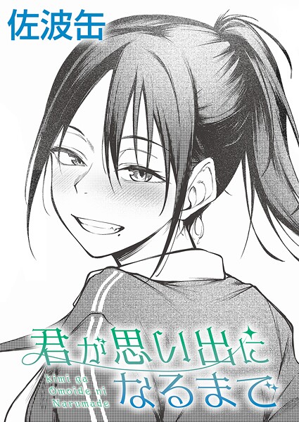 制服|君が思い出になるまで❤【佐波缶】