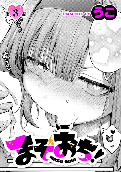 単話|まぞおち！（3）❤【うこ】