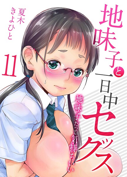 単話|地味子と一日中セックス-地味子だって気持ちいい-（11）❤【夏木きよひと】