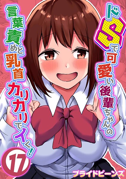 単話|ドSで可愛い後輩ちゃんの言葉責めと乳首カリカリでイく！（17）❤【プライドビーンズ】